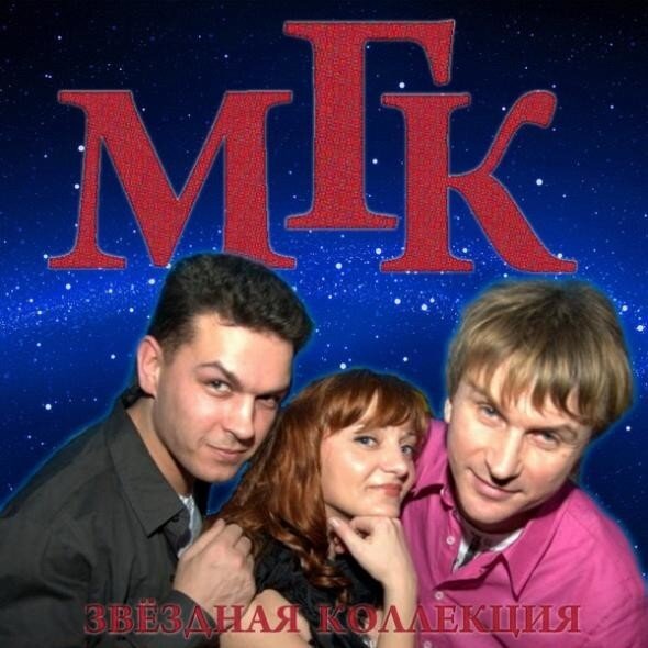 МГК - Номер один