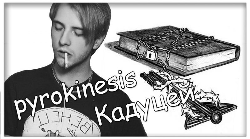 Pyrokinesis - Кадуцей