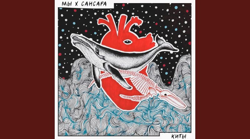 Мы,Sansara - Киты