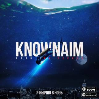 KnownAim, Mr.Pepper - Я ныряю в ночь