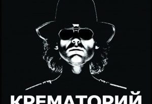 Крематорий