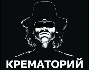 Крематорий