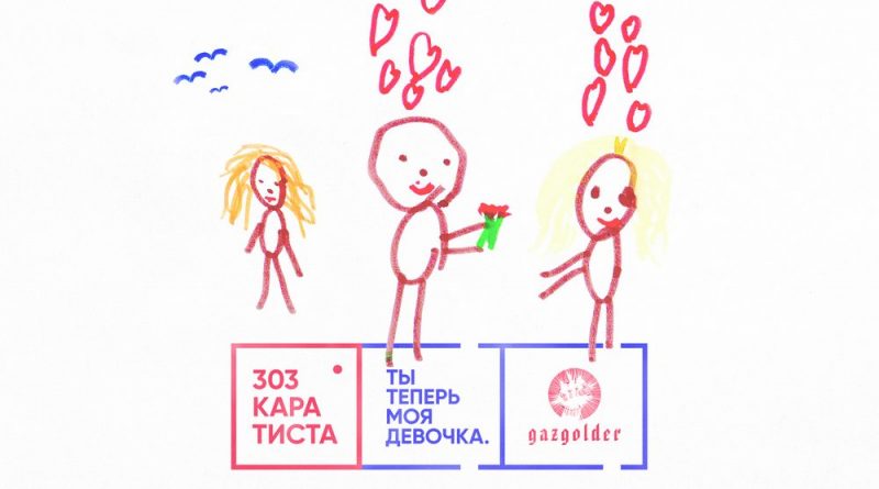 303 каратиста - Ты теперь моя девочка