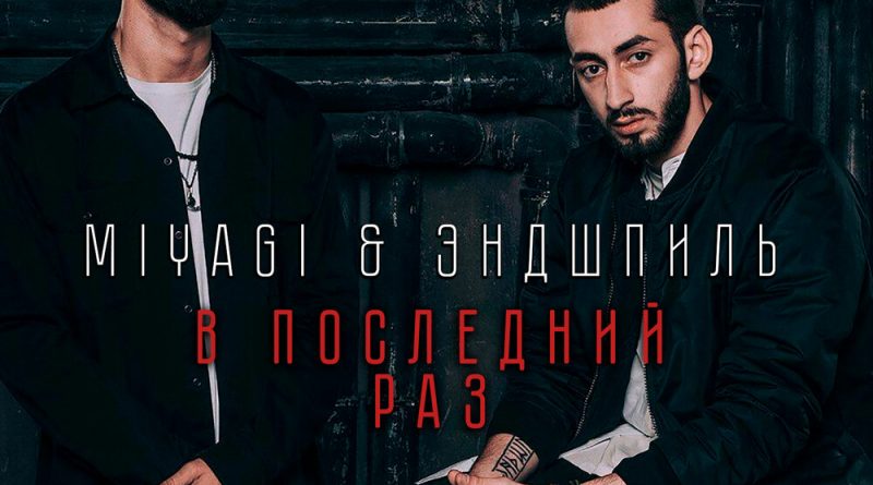 Miyagi & Эндшпиль - В последний раз
