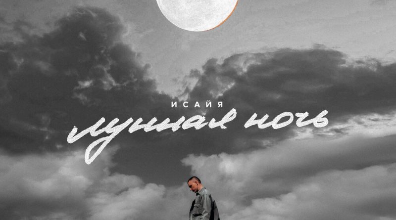 Исайя - Лунная ночь