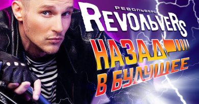Revoльvers - Назад в будущее