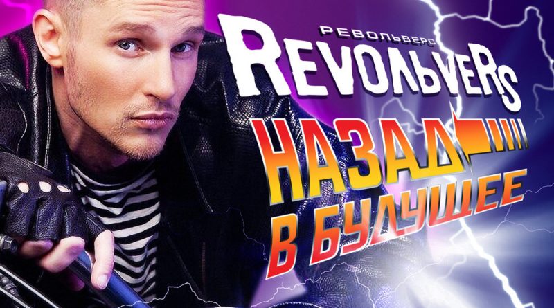Revoльvers - Назад в будущее