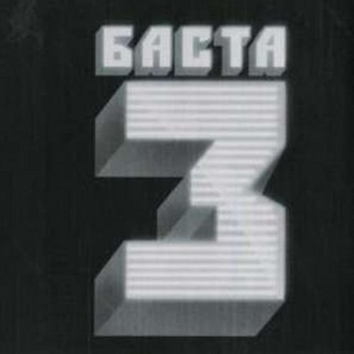 Баста-деньги