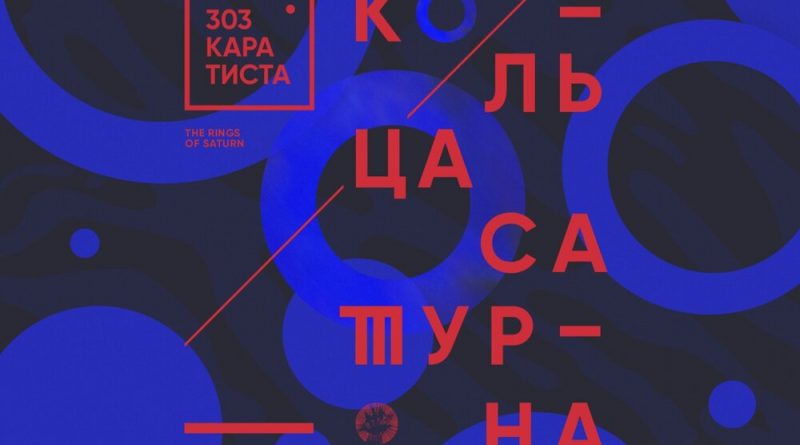 303 каратиста - Кольца Сатурна