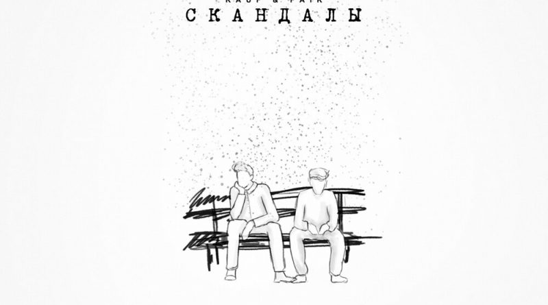 Rauf & Faik-скандалы