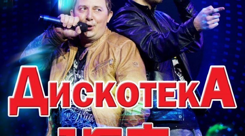 140 ударов в минуту - Дискотека
