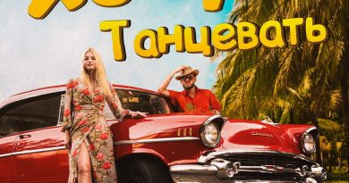 Сява – Хочу танцевать