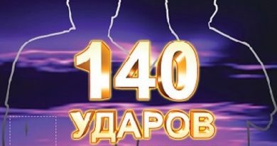 140 ударов в минуту - С днем рождения, любимая