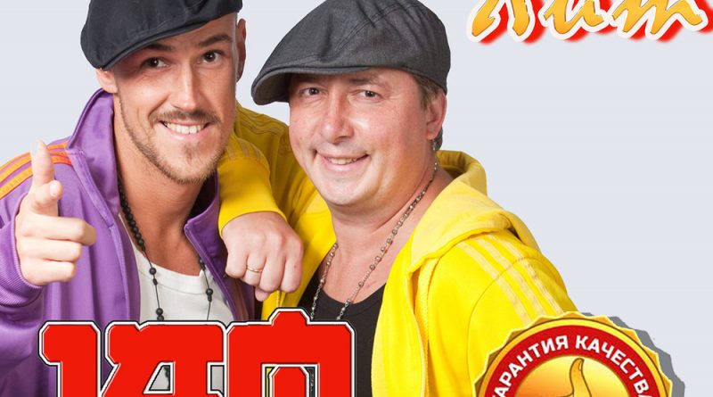 140 ударов в минуту - 140% хит