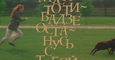 Муся Тотибадзе - Останусь с тобой