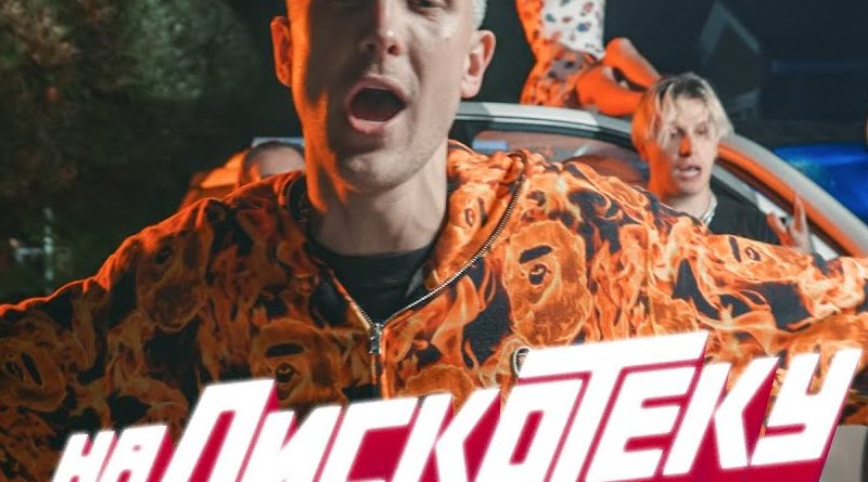T-killah - На дискотеку