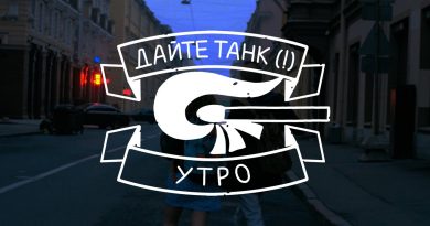 Дайте танк (!) - Утро