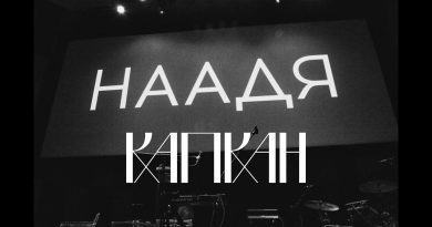 Наадя - Капкан