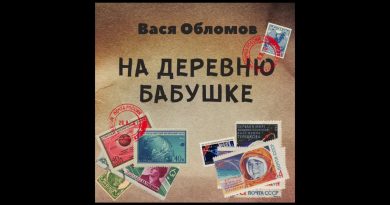 Вася Обломов - На деревню бабушке