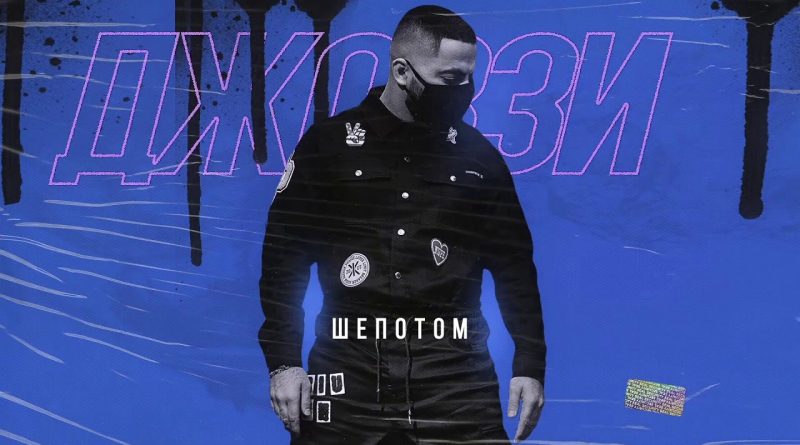 Джоззи - Шепотом