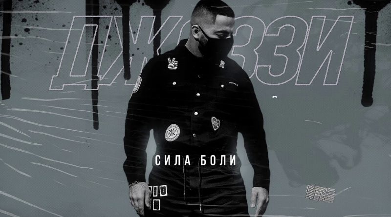 Джоззи - Сила боли