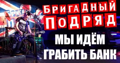 бригадный подряд мы идем грабить банк