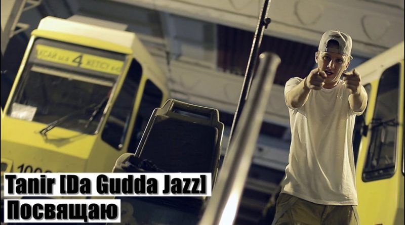 Tanir [Da Gudda Jazz] - Посвящаю