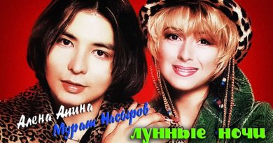 Алёна Апина, Мурат Насыров - Лунные ночи