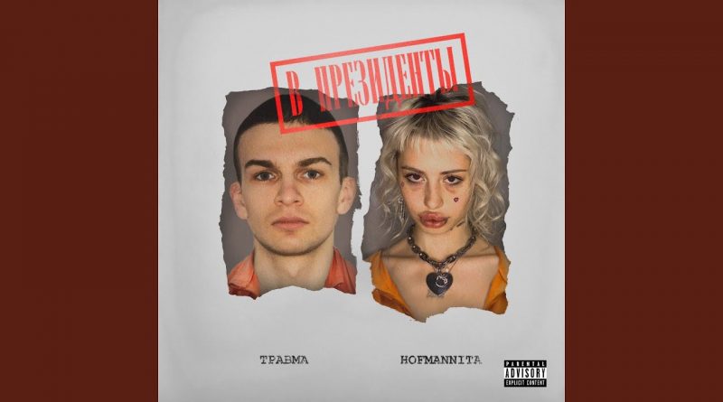 HOFMANNITA, ТРАВМА - АУЕ