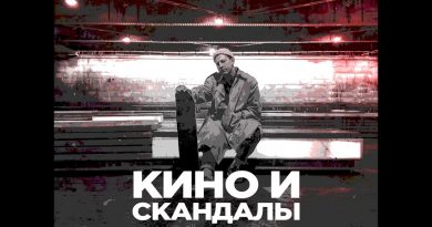 Горный - Кино и скандалы