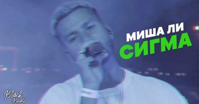 Миша Ли - Сигма