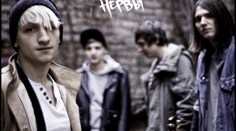 Нервы - Мне нужно верить