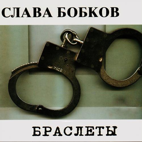 Слава Бобков - В СИЗО