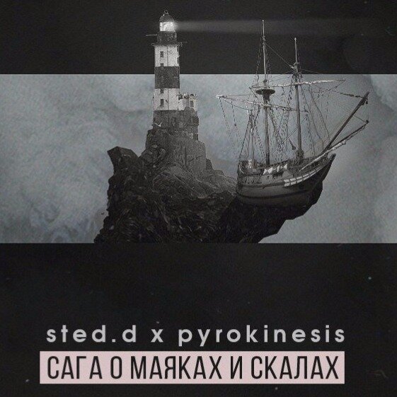 Pyrokinesis, STED.D - Сага о маяках и скалах