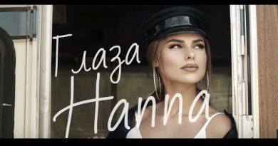Ханна- Глаза