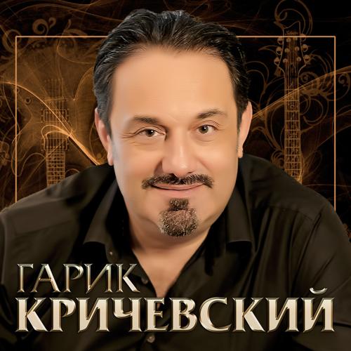Гарик Кричевский - Кораблики