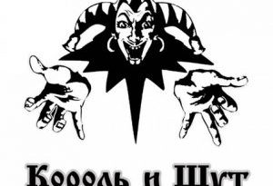 Король и Шут - Сосиска