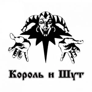 Король и Шут - Сосиска