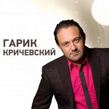 Гарик Кричевский - Мой номер 245