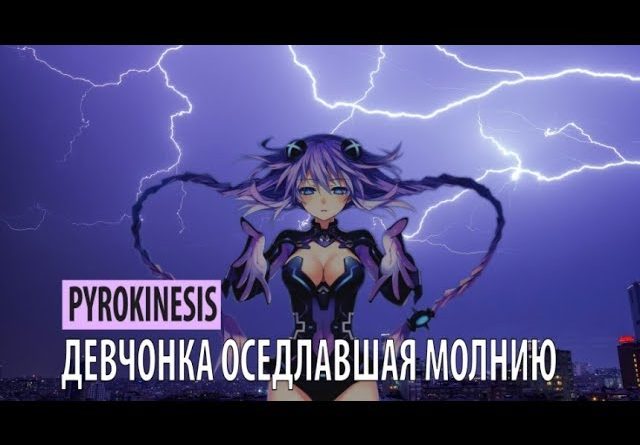 Pyrokinesis - Девчонка оседлавшая молнию