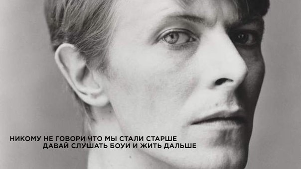 Сансара - Боуи