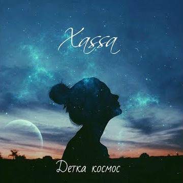 Xassa - Детка космос