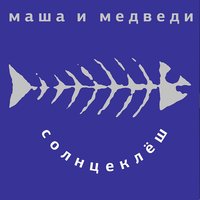 Маша и медведи - Солнцеклеш