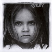 Маша и медведи - Куда?
