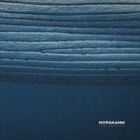 Мураками - Под сердцем