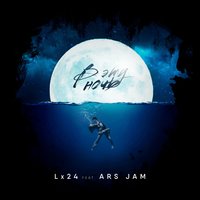 Ars Jam, Lx24 - В эту ночь