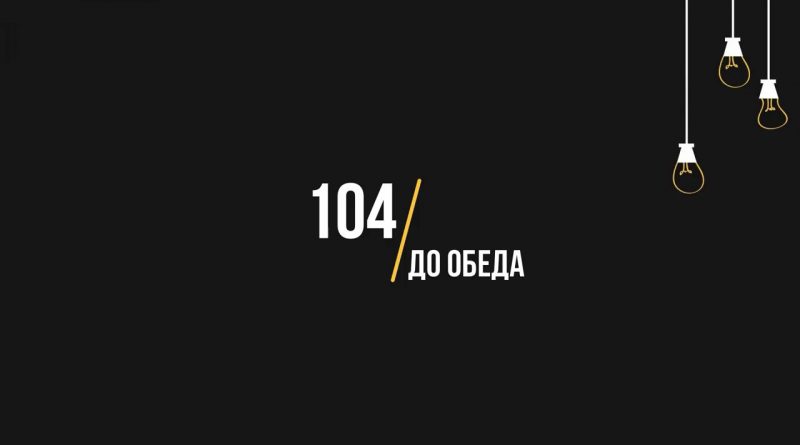 104 - До обеда