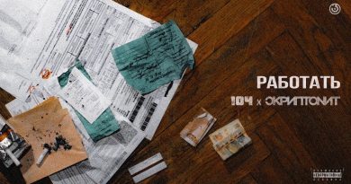 104, Скриптонит, ВандерФил - Работать