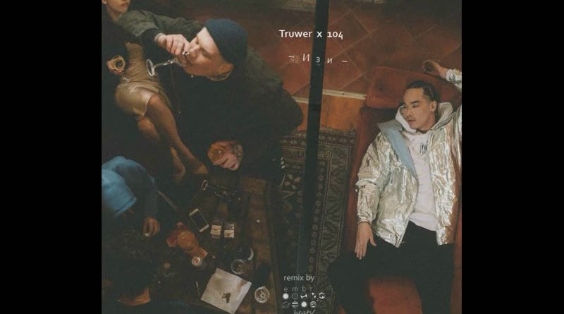 104, Truwer - Изи