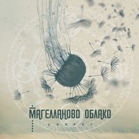 Магелланово облако - Оберег